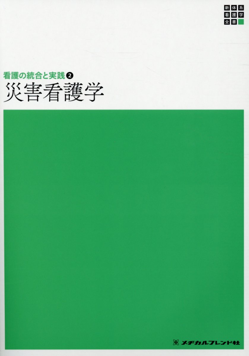 看護の統合と実践2 災害看護学 第3版