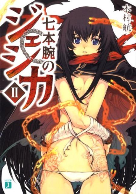 七本腕のジェシカ（2）