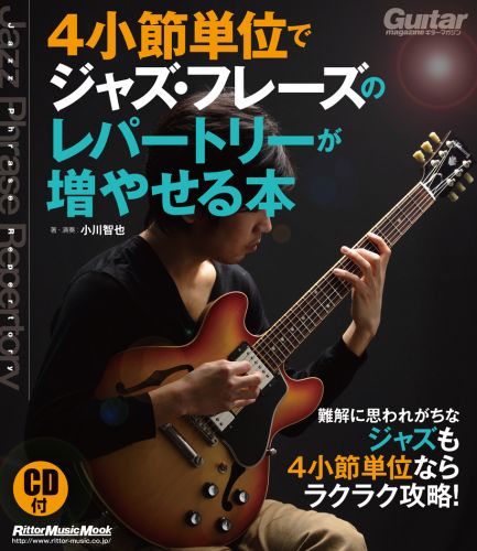 ギター・マガジン 4小節単位でジャズ・フレーズのレパートリーが増やせる本