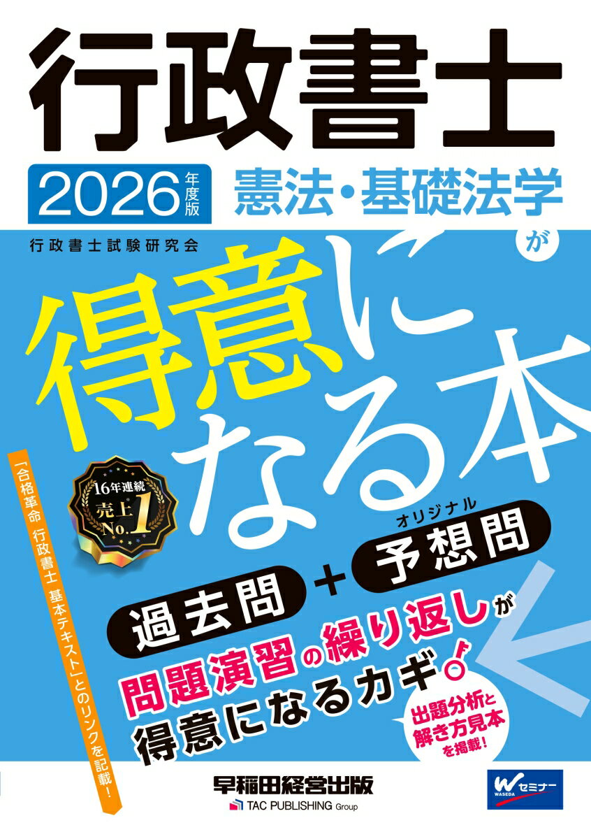 2026年度版 行政書士 憲法・基礎法学が得意になる本 [ 行政書士試験研究会 ]