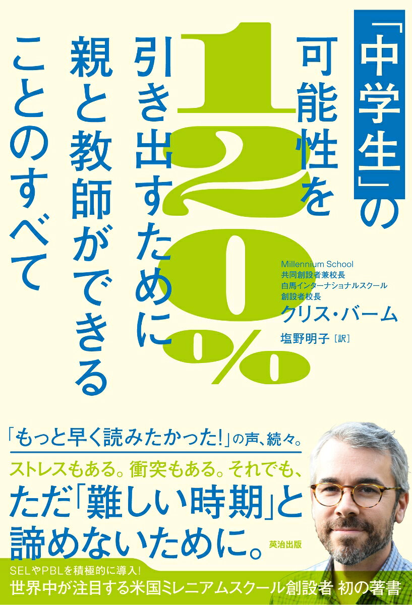 「中学生」の可能性を120％引き出すために親と教師ができることのすべて