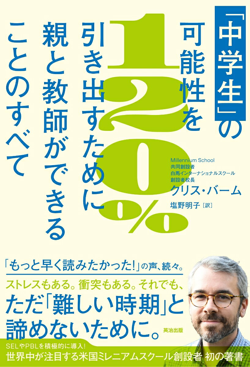 「中学生」の可能性を120％引き出すために親と教師ができることのすべて