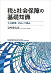 税と社会保障の基礎知識 公共経営と社会の仕組み [ 金崎　健太郎 ]