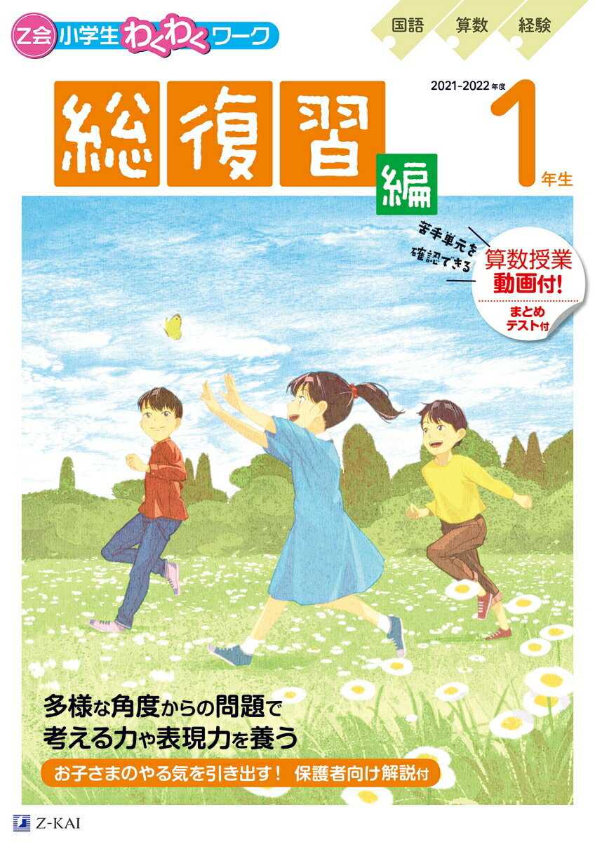 Z会小学生わくわくワーク 2021・2022年度用　1年生総復習編 [ Z会編集部 ]