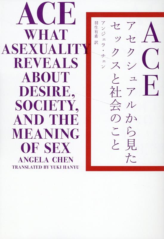 ACE アセクシュアルから見たセックスと社会のこと