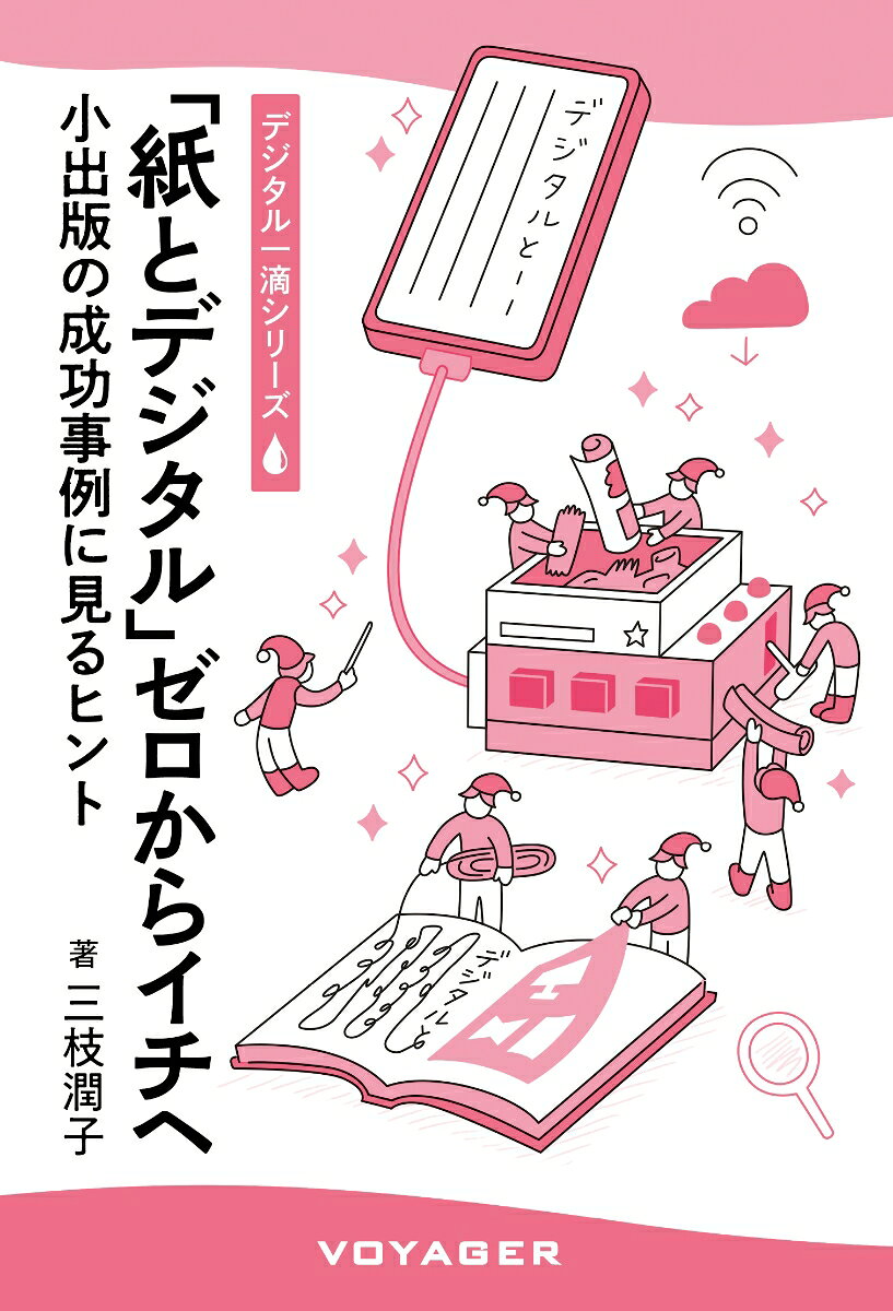 「紙とデジタル」ゼロからイチへ
