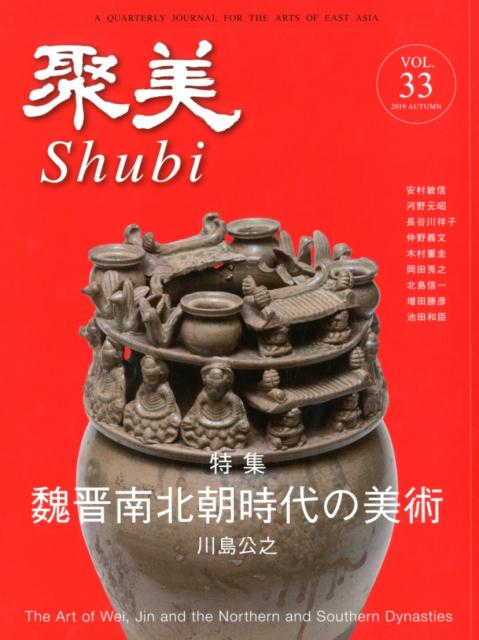 聚美（VOL．33（2019　AUT） A　QUARTERLY　JOURNAL　FOR　T 特集：魏晋南北朝時代の美術