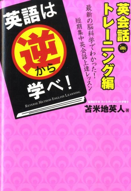 英語は逆から学べ！ 英会話トレーニング編 苫米地英人