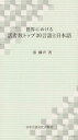 世界における話者数トップ20言語と日本語 張麟声