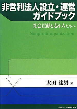 非営利法人設立・運営ガイドブック
