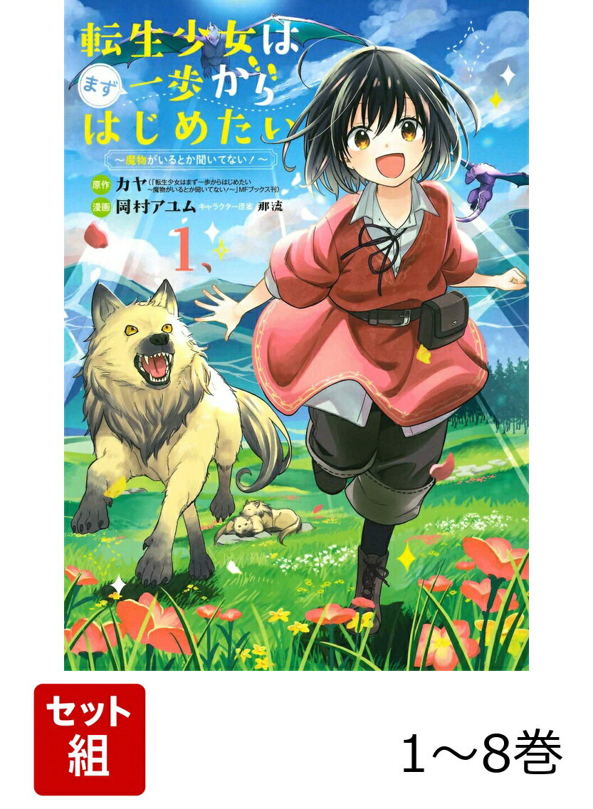 【全巻】 転生少女はまず一歩からはじめたい〜魔物がいるとか聞いてない!〜 1-8巻セット