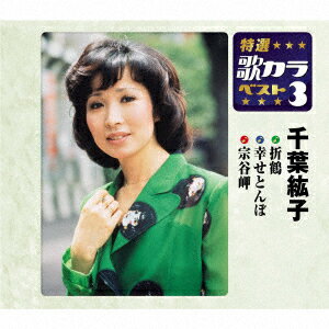 折鶴/幸せとんぼ/宗谷岬
