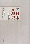 新・日本文壇史（第6巻） 文士の戦争、日本とアジア [ 川西政明 ]