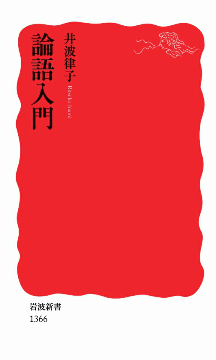 論語入門の表紙