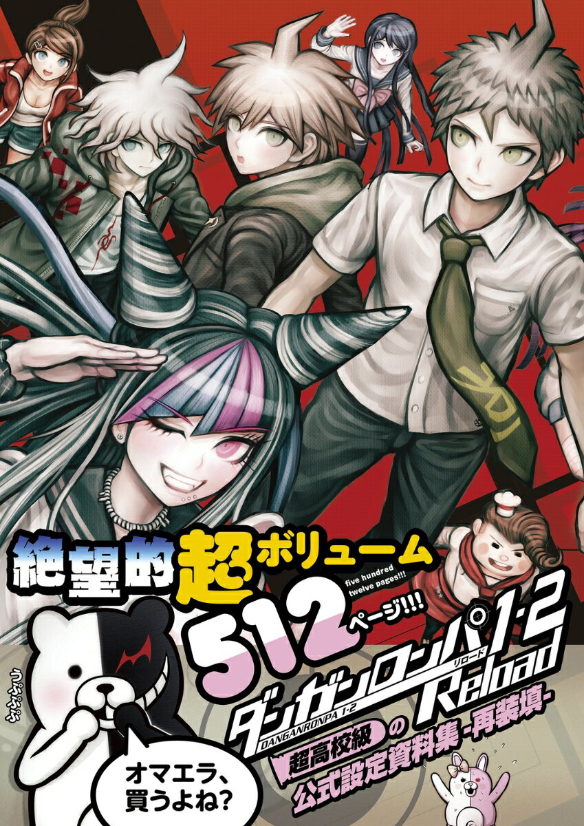 ダンガンロンパ1・2 Reload 超高校級の公式設定資料集 -再装填ー