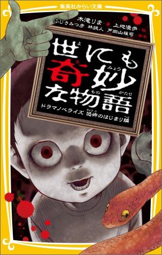 一海はもうすぐ７歳の男の子。７歳の誕生日をむかえた友だちの夕子ちゃんが言う。「７歳になったら、あの建物に行くの。そうすると…」それをさえぎって、担任の先生が夕子ちゃんの足をハイヒールでふんづけた。いったいおとなたちは、なにをかくしているんだろう？大人気テレビ番組「世にも奇妙な物語」のストーリーを４編収録！小学中級から。