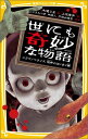 世にも奇妙な物語 ドラマノベライズ 恐怖のはじまり編 （集英社みらい文庫） [ 木滝 りま ]