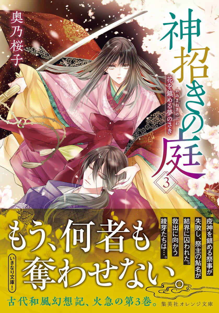 神招きの庭 3 花を鎮める夢のさき (集英社オ...の紹介画像2