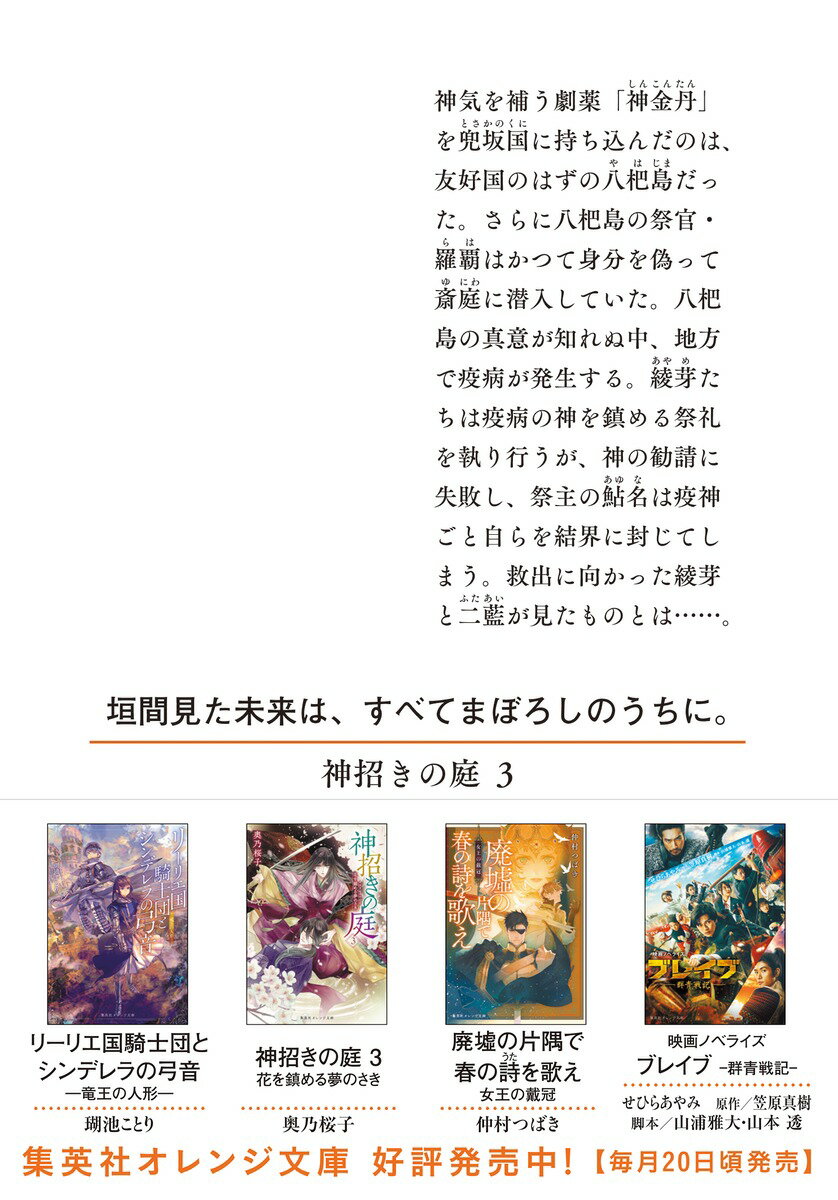 神招きの庭 3 花を鎮める夢のさき (集英社オ...の紹介画像3