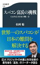 スパコン富岳の挑戦 GAFAなき日本の戦い方 （文春新書） 松岡 聡