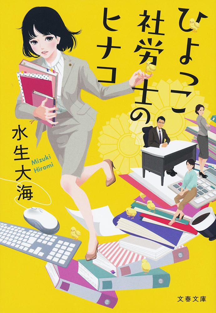 ひよっこ社労士のヒナコ （文春文庫） [ 水生 大海 ]