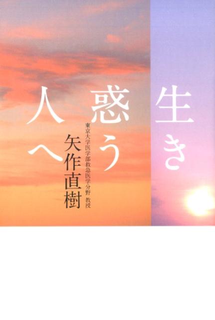 生き惑う人へ [ 矢作直樹 ]のサムネイル