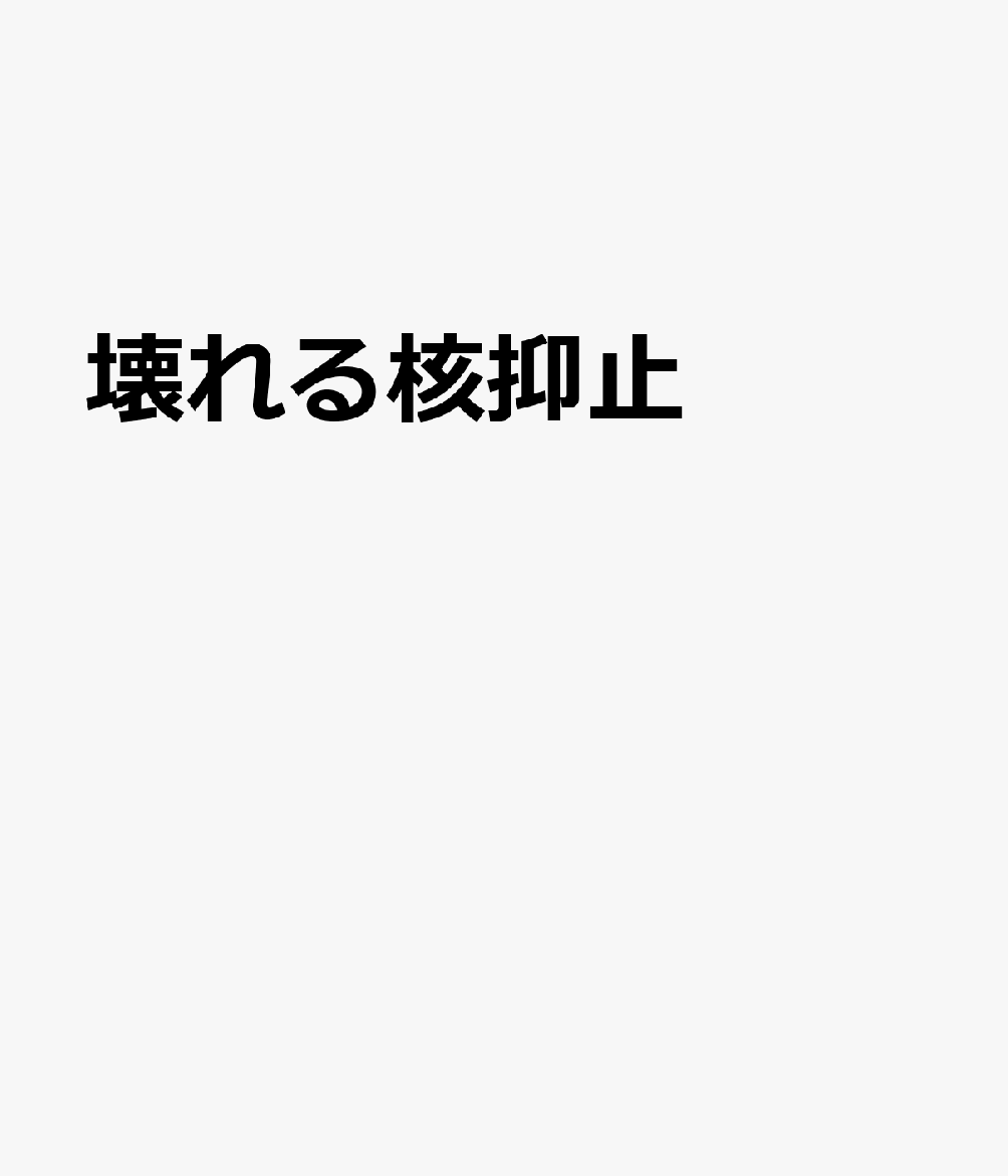 壊れる核抑止