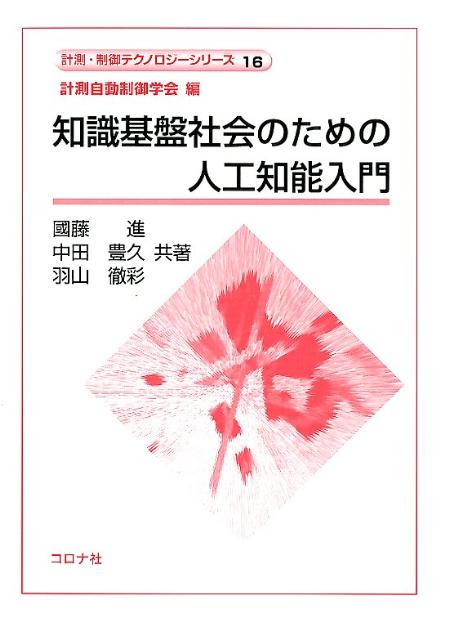 知識基盤社会のための人工知能入門