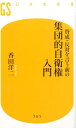 賛成・反対を言う前の集団的自衛権入門 （幻冬舎新書） [ 香田洋二 ]