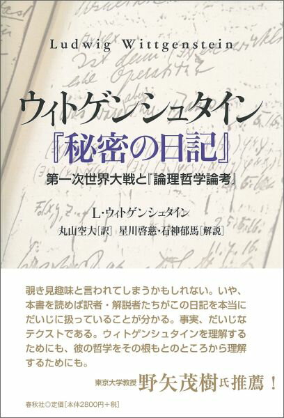 ウィトゲンシュタイン『秘密の日記』