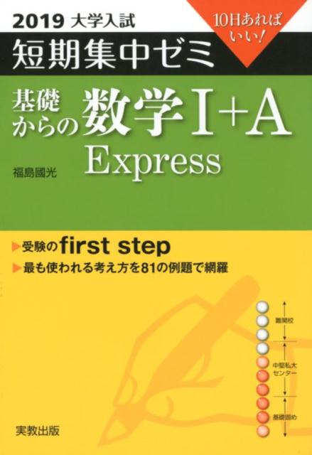 大学入試短期集中ゼミ基礎からの数学1＋A　Express（2019）