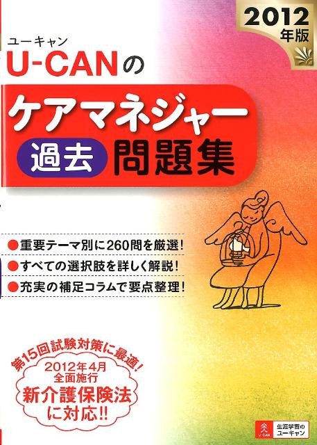 U-CANのケアマネジャー過去問題集（2012年版） 詳細解説つき [ ユーキャンケアマネジャー試験 ...