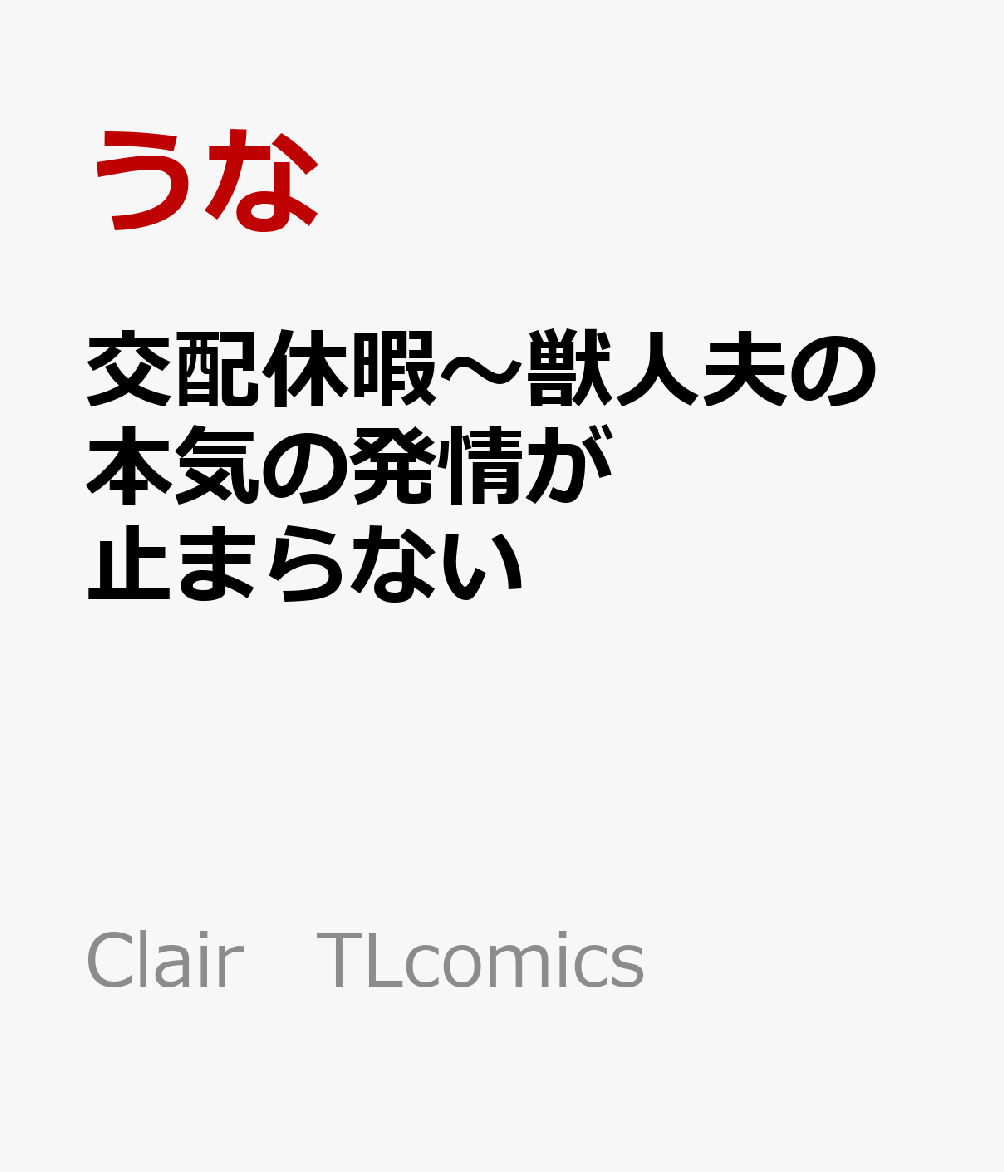 交配休暇〜獣人夫の本気の発情が止まらない