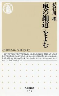 芭蕉にとって、『おくのほそ道』とはなんだったのか。六百里、百五十日に及ぶ旅程は歌仙の面影を移す四つの主題に分けられる。出立から那須野までの禊、白河の関を過ぎてみちのくを辿る歌枕巡礼、奥羽山脈を越え日本海沿岸で得た宇宙への感応、さまざまな別れを経て大垣に至る浮世帰り。そして芭蕉は大いなる人生観と出遭う。すなわち、不易流行とかるみ。流転してやまない人の世の苦しみをどのように受け容れるのか。全行程を追体験しながら、その深層を読み解く。