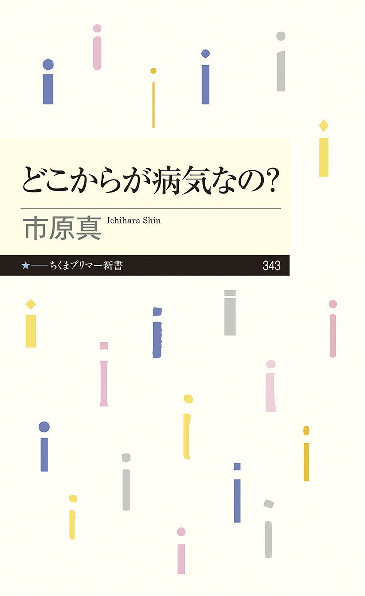 どこからが病気なの？