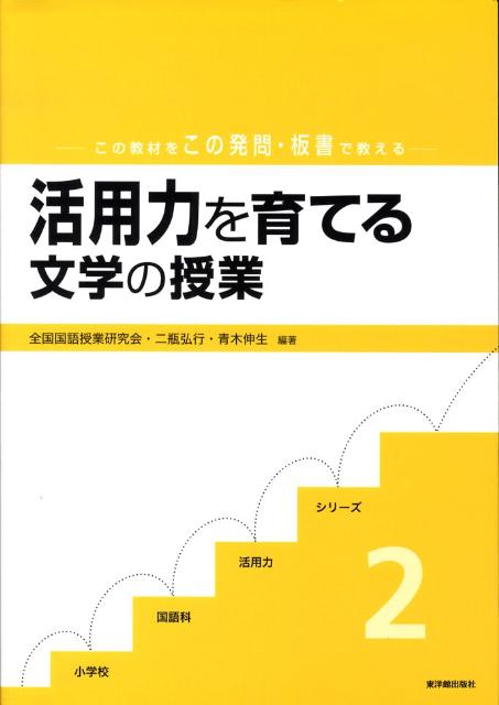 活用力を育てる文学の授業