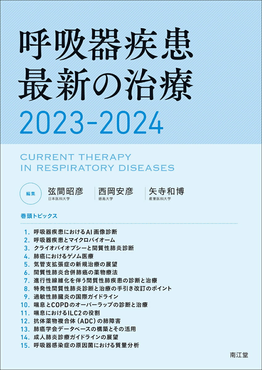 呼吸器疾患最新の治療2023-2024 [ 弦間昭彦 ]