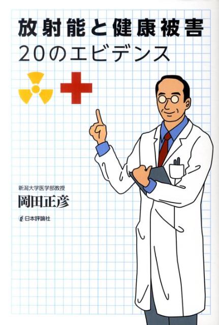 放射能と健康被害20のエビデンス
