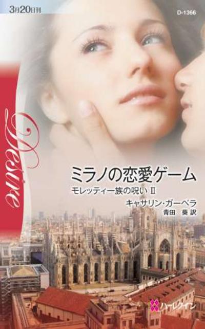 ミラノの恋愛ゲーム
