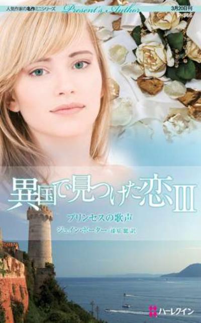 プリンセスの歌声