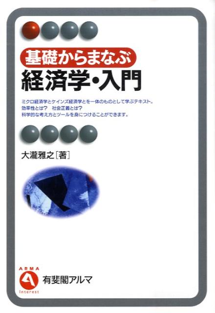 基礎からまなぶ経済学・入門