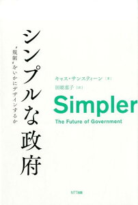 シンプルな政府