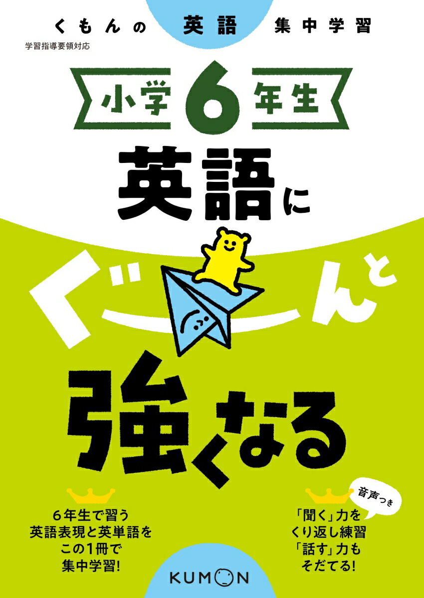 小学6年生 英語にぐーんと強くなる