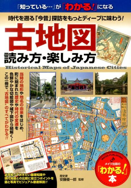 古地図読み方・楽しみ方