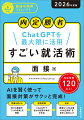 これまで就活生が２週間かけて準備してきたことが、ＣｈａｔＧＰＴの活用により、１日で準備できるようになりました。使いこなすまで２週間かかっていたテクニックも、１日で使いこなせるようになりました。面接対策は特に、「伝える『内容』を用意する」「『伝え方』を身に付ける」の２つが必要ですが、この２つの作業だけでも、ＣｈａｔＧＰＴを使いこなすことで劇的に楽になるのです。