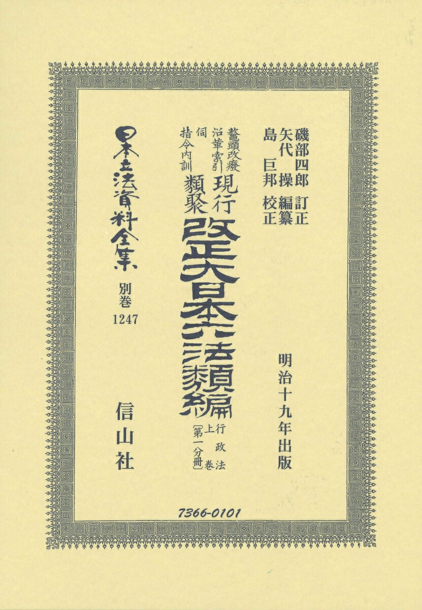 改正大日本六法類編 行政法上卷〔第一分冊〕