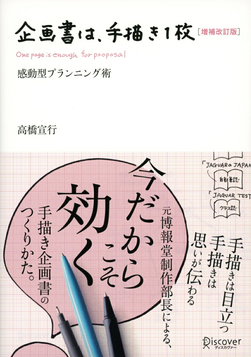 企画書は、手描き一枚 増補改訂版 (高橋宣行の博報堂式発想術シリーズ)