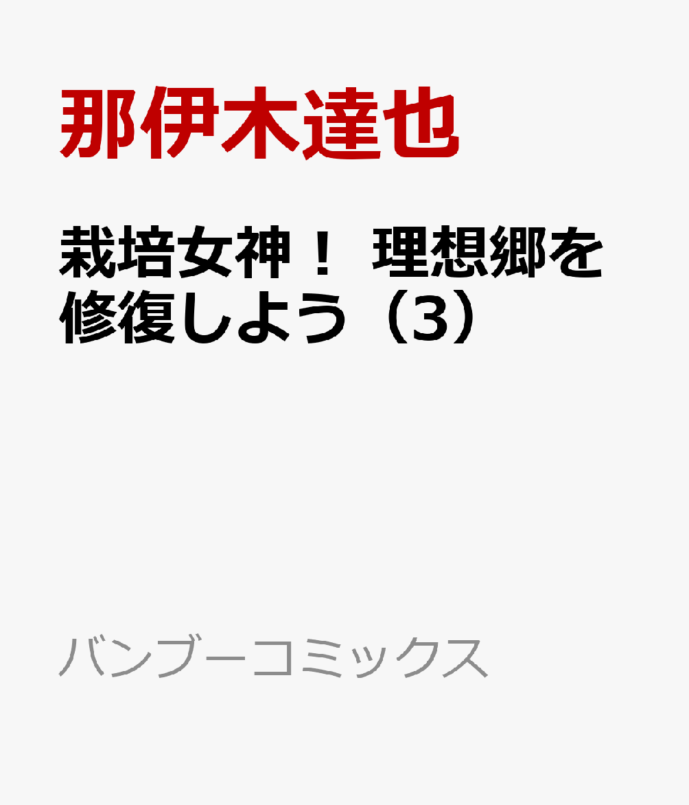 栽培女神！ 理想郷を修復しよう（3）