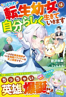 つよかわ転生幼女は自分らしく生きていきます〜小さな錬金術師がつくる極悪!?アイテムは史上最強です〜の表紙