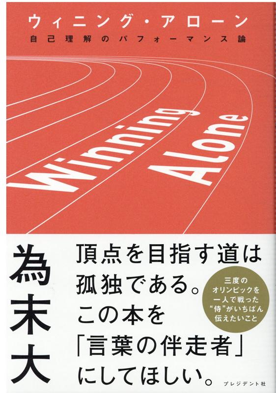 三度のオリンピックを一人で戦った“侍”がいちばん伝えたいこと。